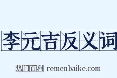 李元吉反义词是什么意思的图片